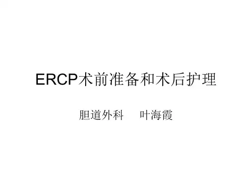 ERCP术前准备和术后护理