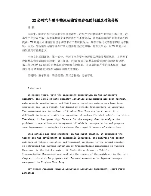 XX公司汽车整车物流运输管理存在的问题及对策分析