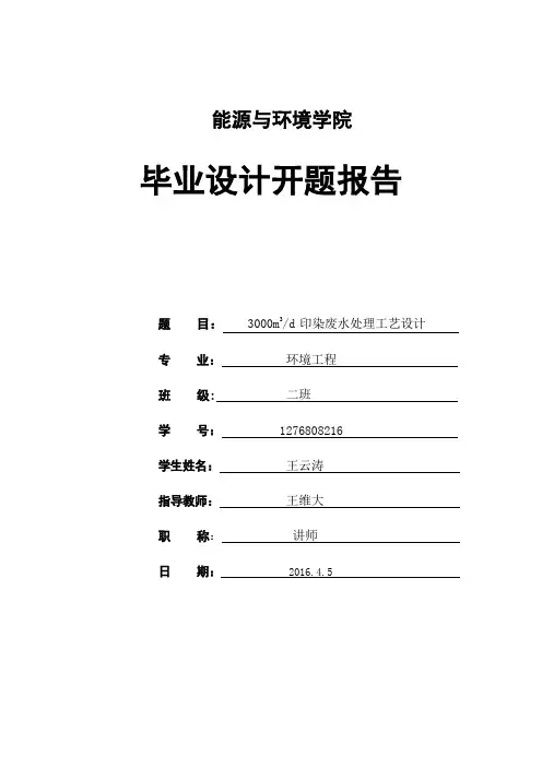 每天3000立方米印染废水处理工艺设计开题报告教辅