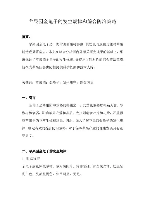 苹果园金龟子的发生规律和综合防治策略