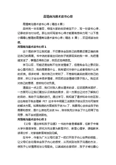 高情商沟通术读书心得（精选8篇）