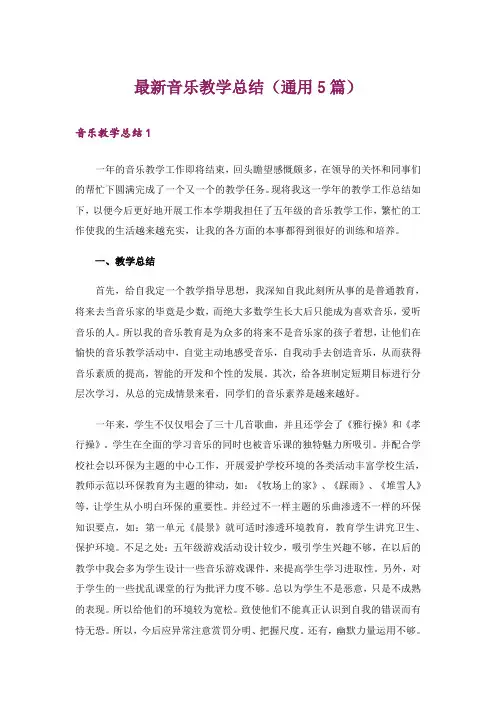 最新音乐教学总结(通用5篇)