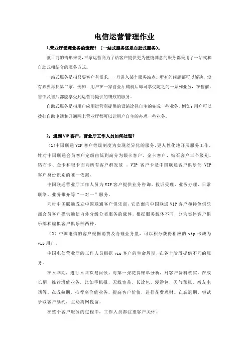 电信运营管理作业-营业厅服务体验