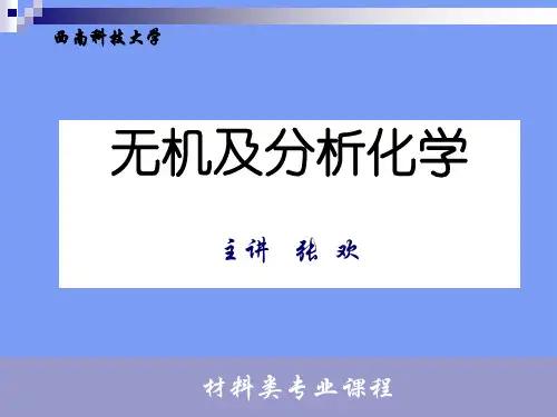 无机及分析化学完美版PPT