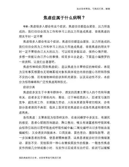 焦虑症属于什么病啊？