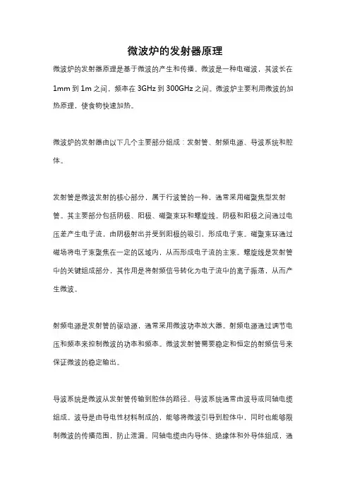 微波炉的发射器原理