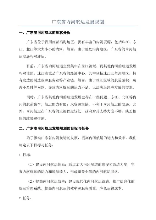 广东省内河航运发展规划