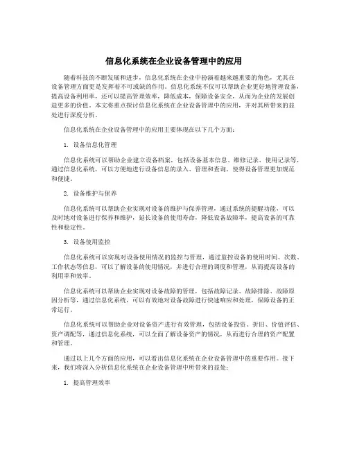 信息化系统在企业设备管理中的应用