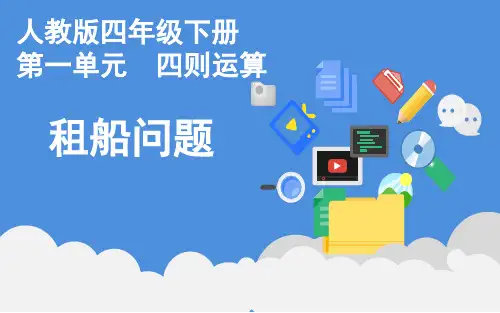 四年级数学下册课件-1.3 租船问题18-人教版(共17张PPT)