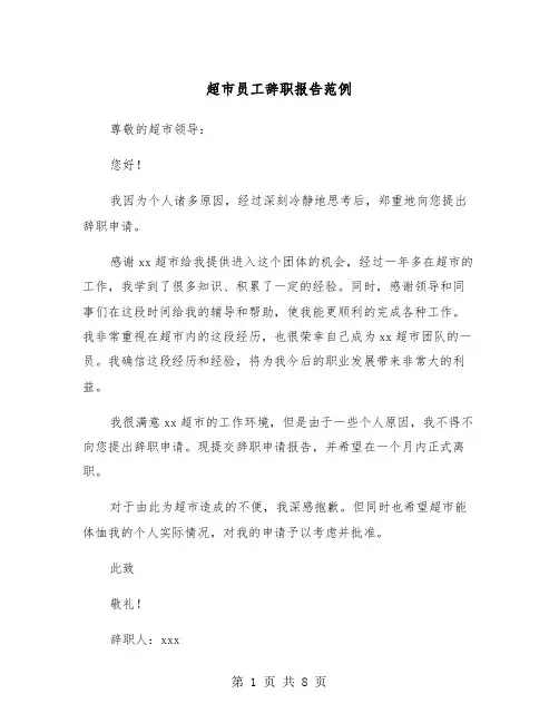 超市员工辞职报告范例(6篇)