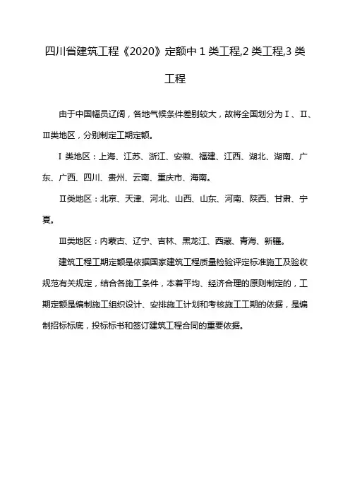 四川省建筑工程《2020》定额中1类工程-2类工程-3类工程
