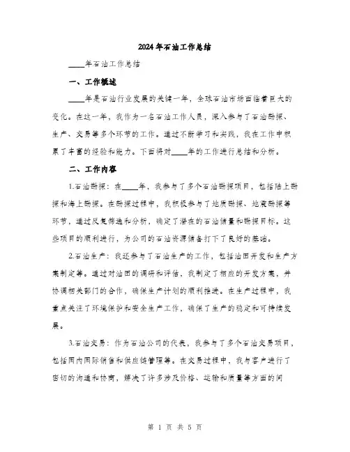 2024年石油工作总结（2篇）