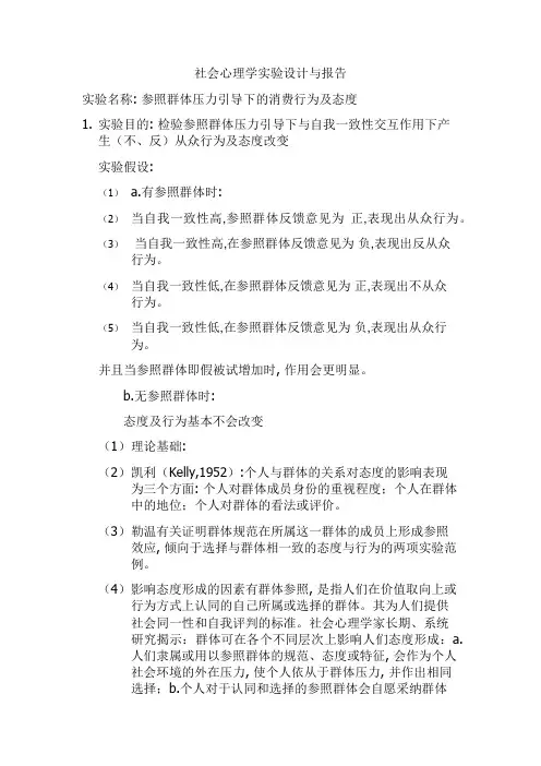 社会心理学实验报告