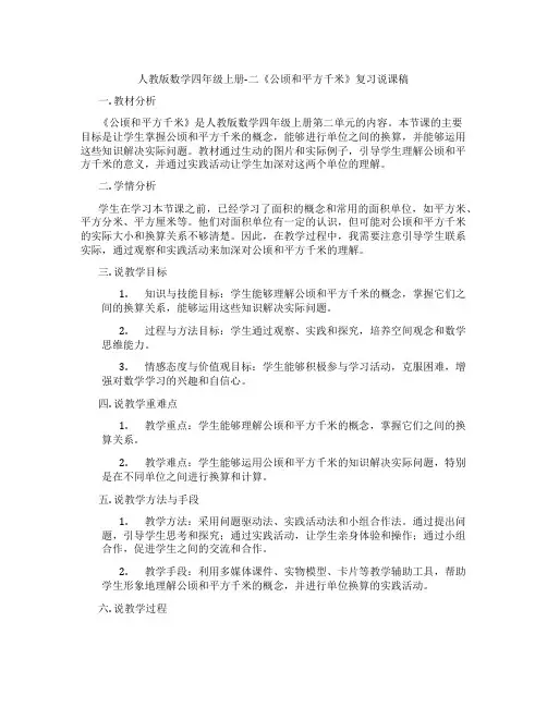人教版数学四年级上册-二《公顷和平方千米》复习说课稿