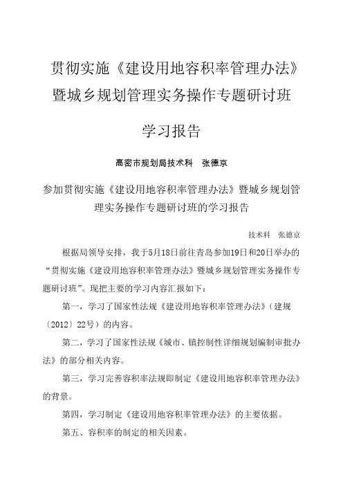 建设用地容积率管理办法》暨城乡规划管理实务操作专
