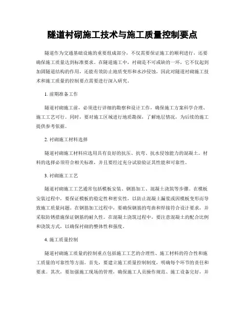隧道衬砌施工技术与施工质量控制要点