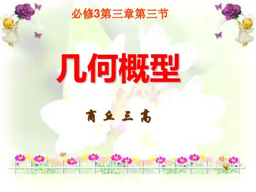 河南省商丘市高中数学《33几何概型》课件 新人教必修3
