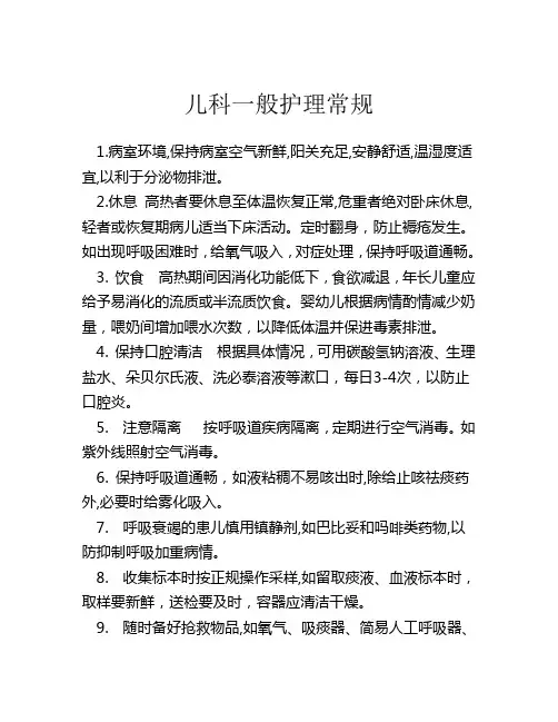 儿科护理常规