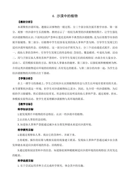苏教版科学三下2.6《沙漠中的植物》教案设计