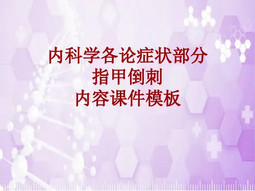 内科学_各论_症状：指甲倒刺_课件模板