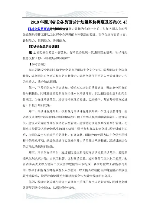 2018年四川省公务员面试计划组织协调题及答案(6.4)