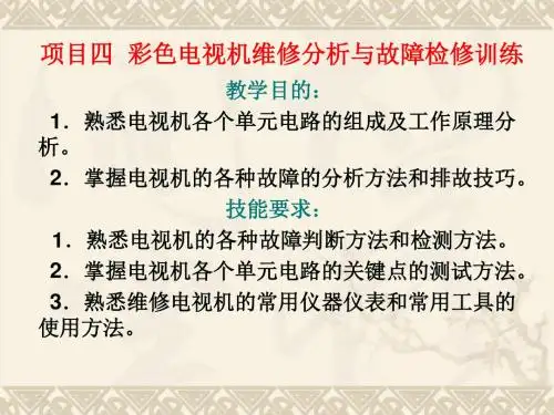 彩色电视机维修分析与故障检修训练课程(PPT 134张)