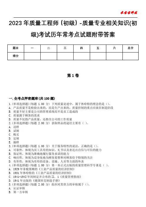 2023年质量工程师(初级)-质量专业相关知识(初级)考试历年常考点试题附带答案