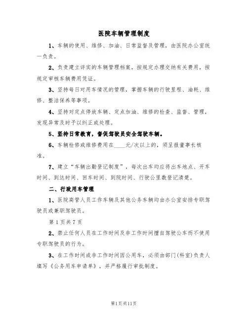 医院车辆管理制度(5篇)