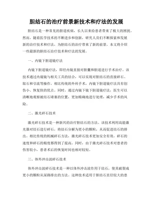 胆结石的治疗前景新技术和疗法的发展