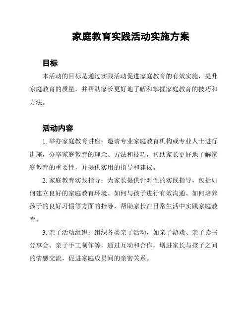 家庭教育实践活动实施方案