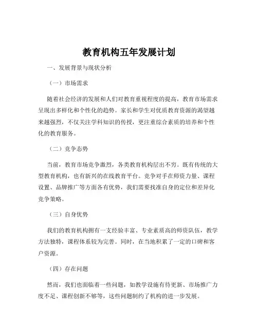 教育机构五年发展计划