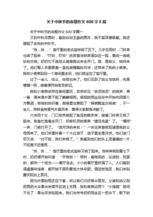关于中秋节的命题作文600字5篇