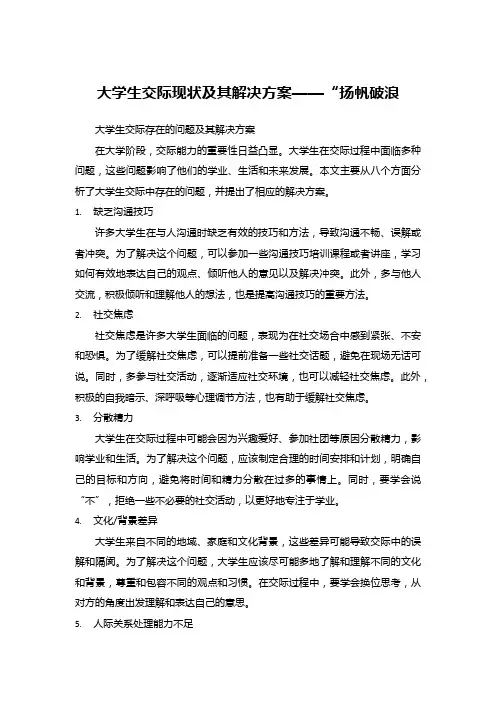 大学生交际现状及其解决方案——“扬帆破浪