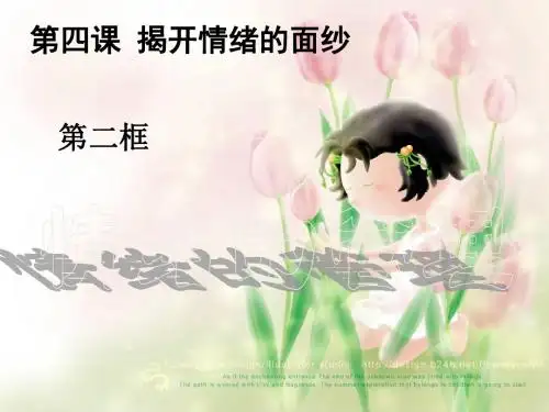 人教版《道德与法治》七年级下册：4.2 情绪的管理 课件(共24张PPT)