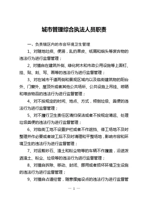 城市管理综合执法人员职责