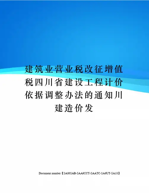 建筑业营业税改征增值税四川省建设工程计价依据调整办法的通知川建造价发