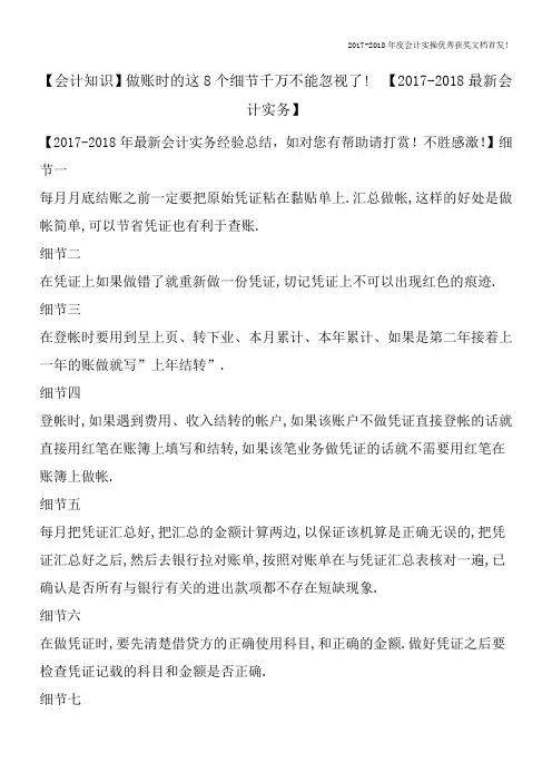 【会计知识】做账时的这8个细节千万不能忽视了!【2017-2018最新会计实务】