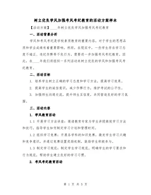 树立优良学风加强考风考纪教育的活动方案样本(2篇)