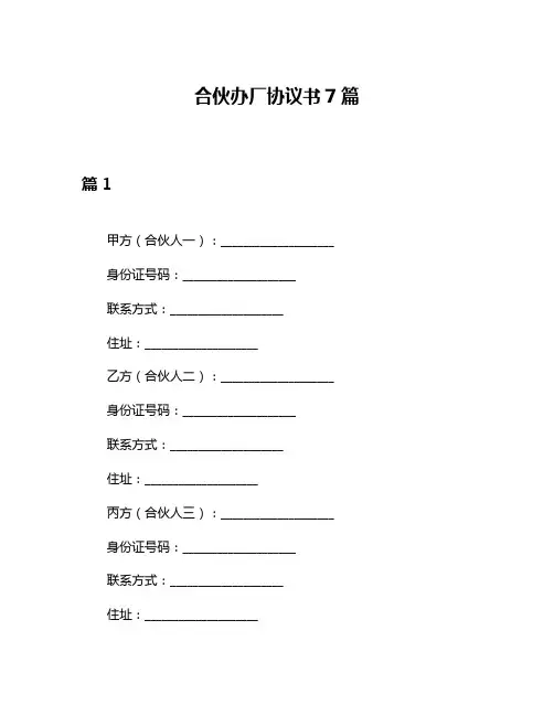 合伙办厂协议书7篇
