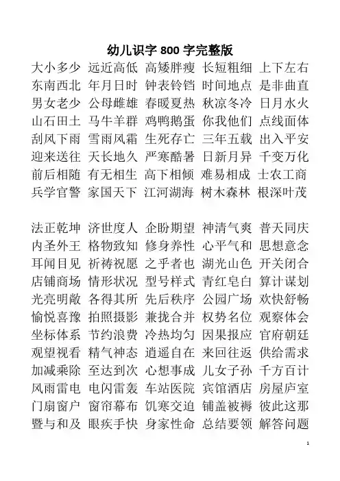 (完整版)幼儿识字800字完整版
