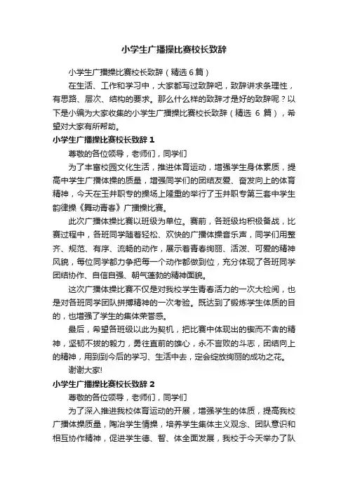 小学生广播操比赛校长致辞（精选6篇）