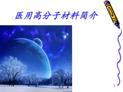 医用高分子材料 ppt课件