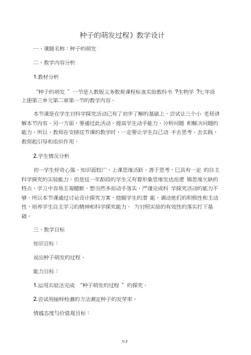 生物七年级上册种子的萌发(第二课时)