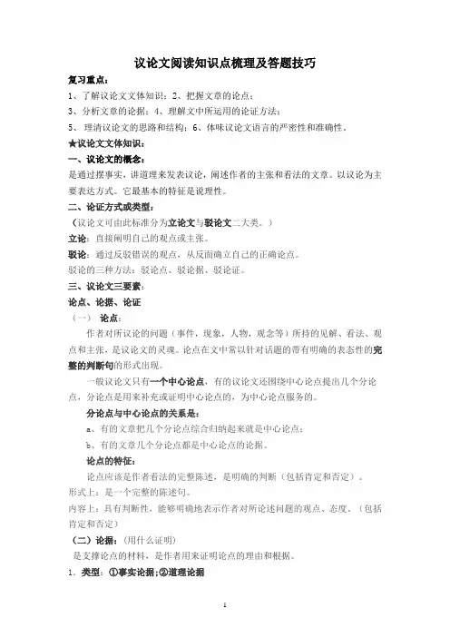 中考语文议论文专题复习：议论文阅读知识点梳理及答题技巧