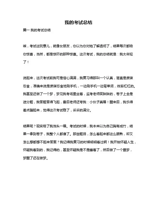 作文《我的考试总结》