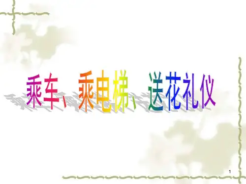 商务礼仪-乘车礼仪ppt课件