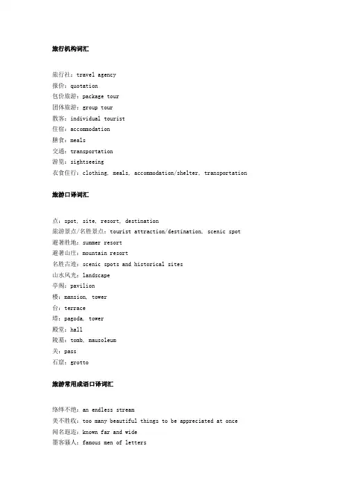 旅游英语相关词汇