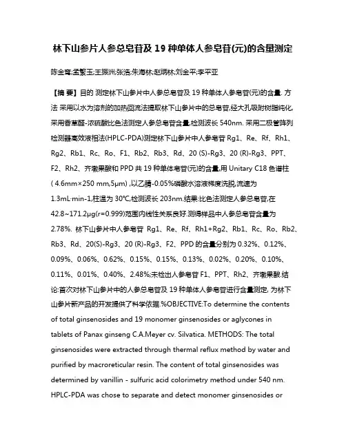 林下山参片人参总皂苷及19种单体人参皂苷(元)的含量测定