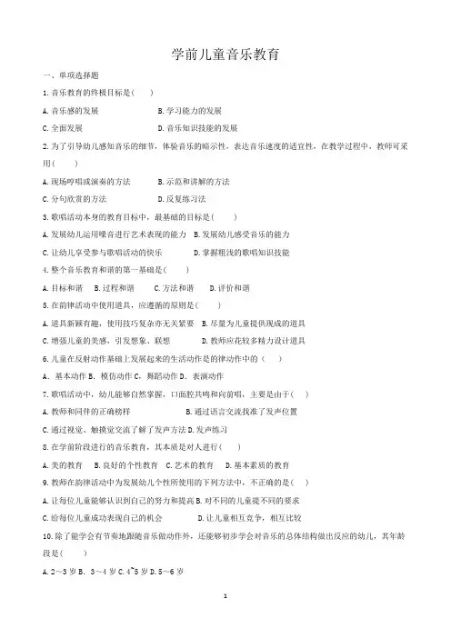学前儿童音乐教育复习资料
