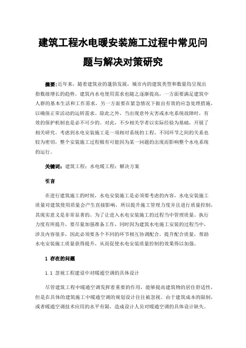 建筑工程水电暖安装施工过程中常见问题与解决对策研究